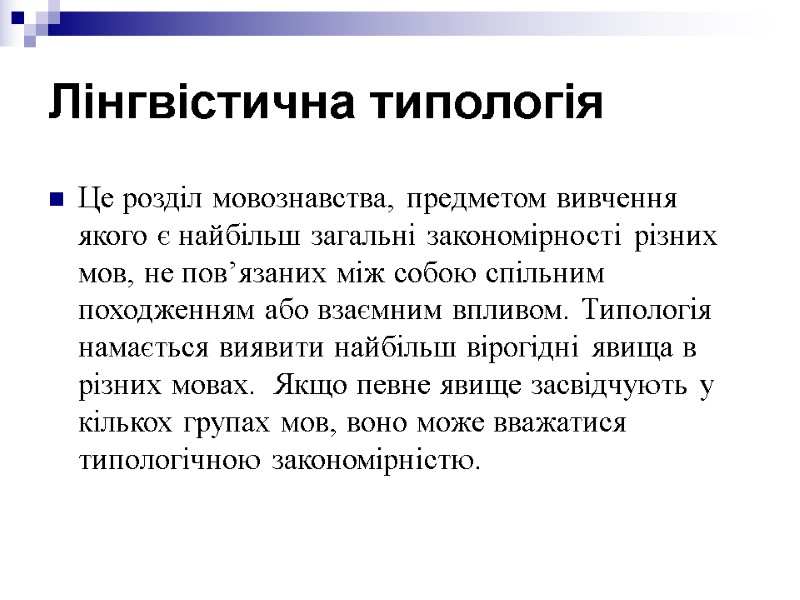 Лінгвістична типологія Це розділ мовознавства, предметом вивчення якого є найбільш загальні закономірності різних мов,